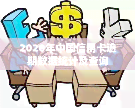 2020年中国信用卡逾期数据统计及查询