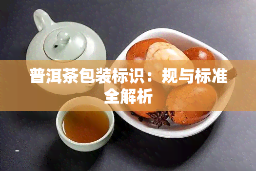 普洱茶包装标识：规与标准全解析