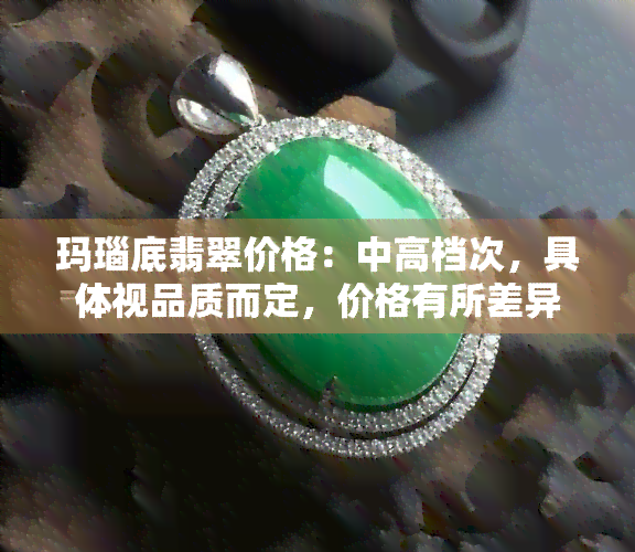 玛瑙底翡翠价格：中高档次，具体视品质而定，价格有所差异