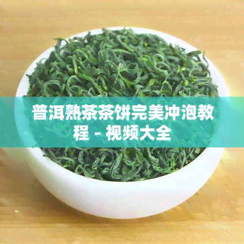 普洱熟茶茶饼完美冲泡教程 - 视频大全