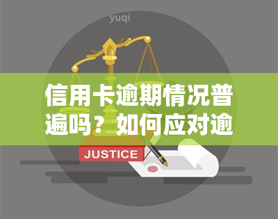 信用卡逾期情况普遍吗？如何应对逾期问题？在知乎上寻找答案