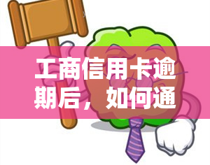 工商信用卡逾期后，如何通过有效电话协商还款？