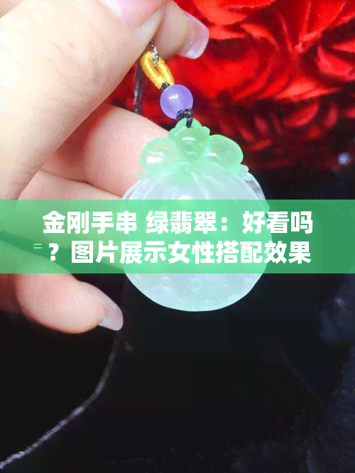 金刚手串 绿翡翠：好看吗？图片展示女性搭配效果