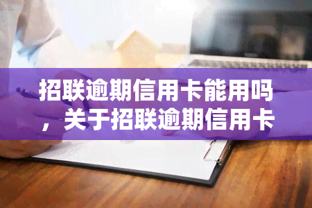 招联逾期信用卡能用吗，关于招联逾期信用卡的使用问题：能否继续正常使用？