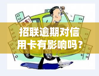 招联逾期对信用卡有影响吗？详解其影响及解决方法