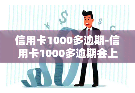 信用卡1000多逾期-信用卡1000多逾期会上黑名单吗