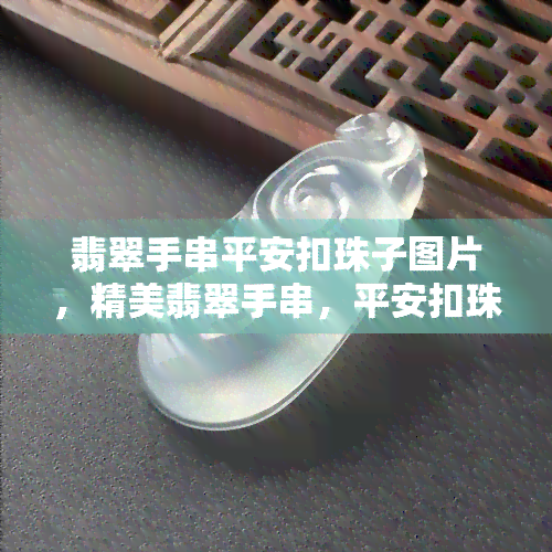 翡翠手串平安扣珠子图片，精美翡翠手串，平安扣珠子图片欣赏