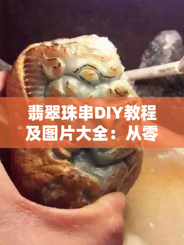 翡翠珠串DIY教程及图片大全：从零开始学做精美珠串吊坠