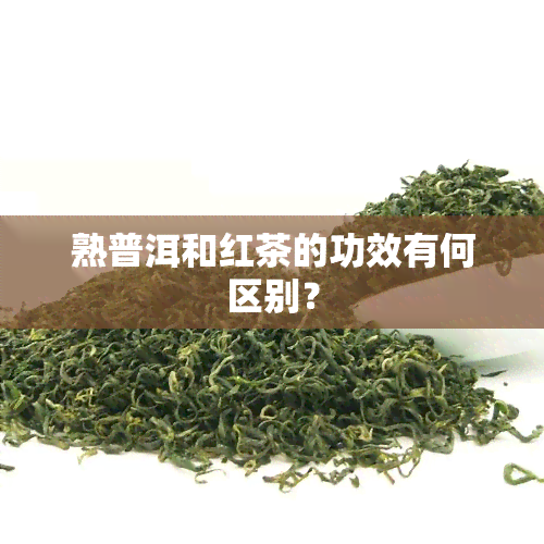 熟普洱和红茶的功效有何区别？