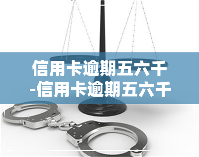 信用卡逾期五六千-信用卡逾期五六千会被起诉吗