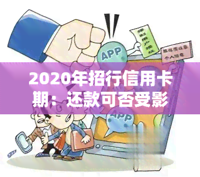 2020年招行信用卡期：还款可否受影响？