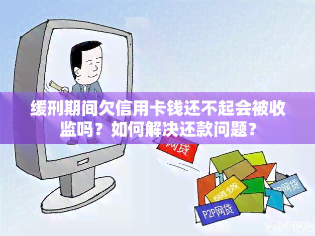 缓刑期间欠信用卡钱还不起会被收监吗？如何解决还款问题？