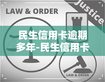 民生信用卡逾期多年-民生信用卡逾期多年可以协商还本金吗