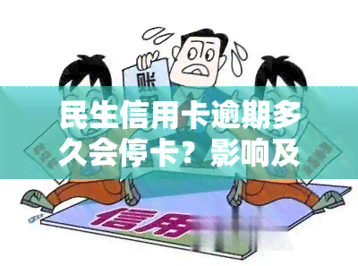 民生信用卡逾期多久会停卡？影响及解决方法