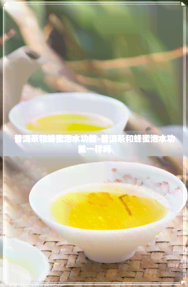 普洱茶和蜂蜜泡水功能-普洱茶和蜂蜜泡水功能一样吗