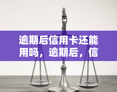 逾期后信用卡还能用吗，逾期后，信用卡是否还能继续使用？