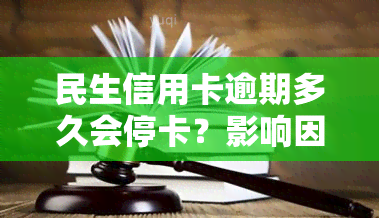 民生信用卡逾期多久会停卡？影响因素解析