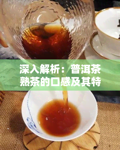 深入解析：普洱茶熟茶的口感及其特点