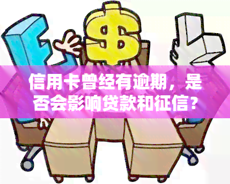 信用卡曾经有逾期，是否会影响贷款和？