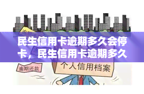 民生信用卡逾期多久会停卡，民生信用卡逾期多久会导致卡片被暂停使用？