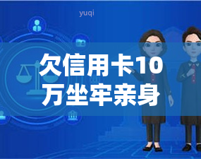 欠信用卡10万坐牢亲身经历，我的亲身经历：欠信用卡10万导致的牢狱之灾