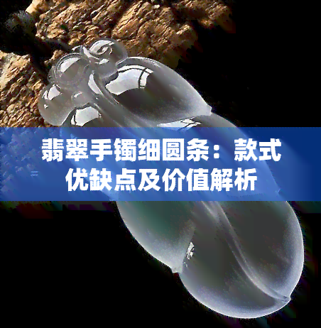 翡翠手镯细圆条：款式优缺点及价值解析