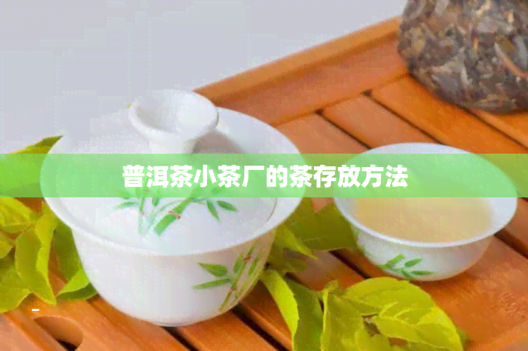 普洱茶小茶厂的茶存放方法