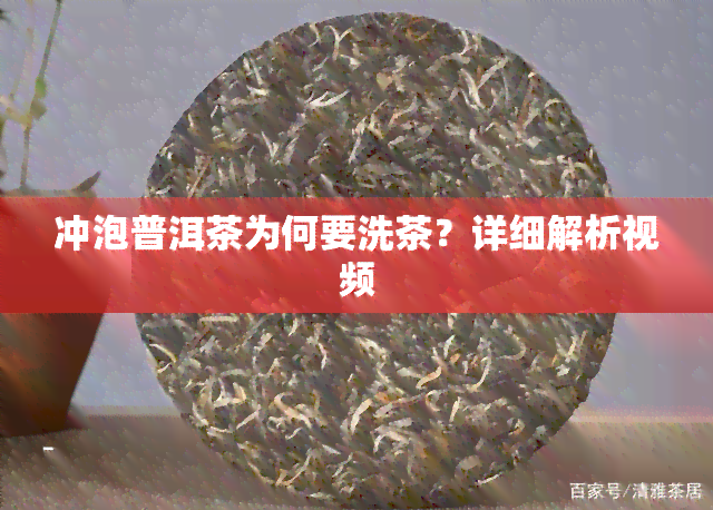 冲泡普洱茶为何要洗茶？详细解析视频