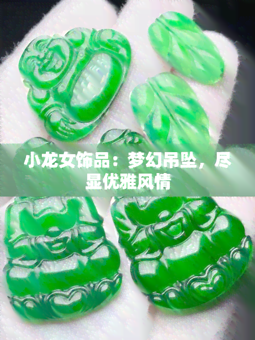 小龙女饰品：梦幻吊坠，尽显优雅风情