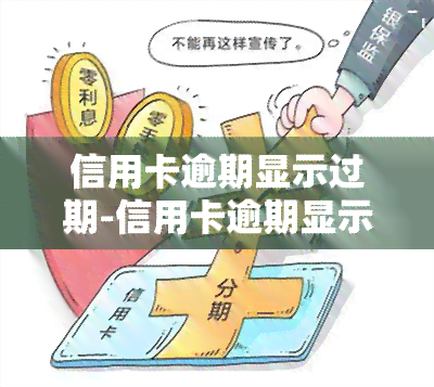 信用卡逾期显示过期-信用卡逾期显示过期怎么办理