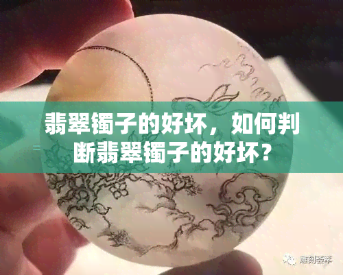 翡翠镯子的好坏，如何判断翡翠镯子的好坏？