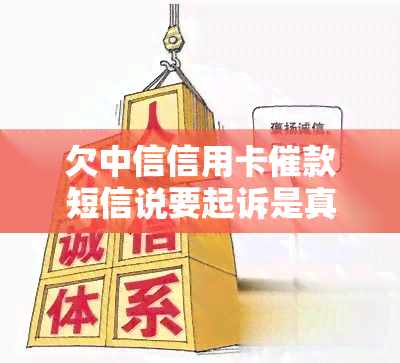 欠中信信用卡催款短信说要起诉是真的吗，中信信用卡催款短信声称将起诉，是否真实？