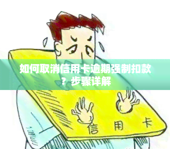 如何取消信用卡逾期强制扣款？步骤详解