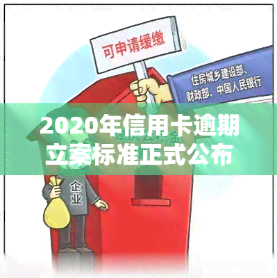 2020年信用卡逾期立案标准正式公布