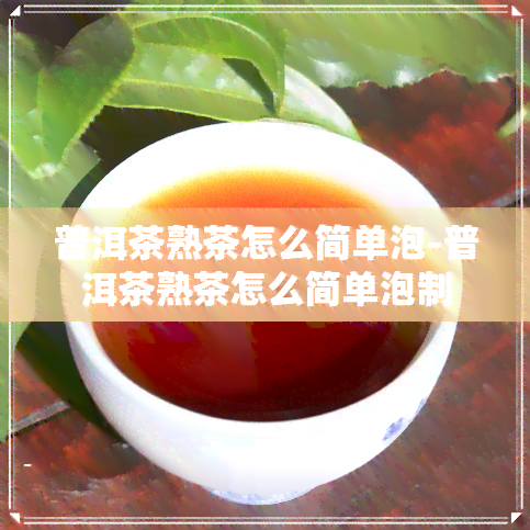 普洱茶熟茶怎么简单泡-普洱茶熟茶怎么简单泡制