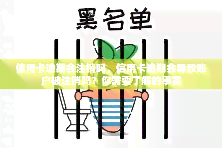 信用卡逾期会注销吗，信用卡逾期会导致账户被注销吗？你需要了解的事实