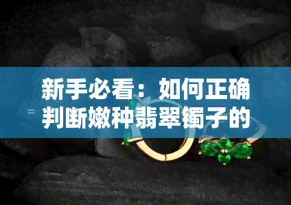 新手必看：如何正确判断嫩种翡翠镯子的质量与好坏？附图解析