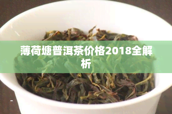 薄荷塘普洱茶价格2018全解析