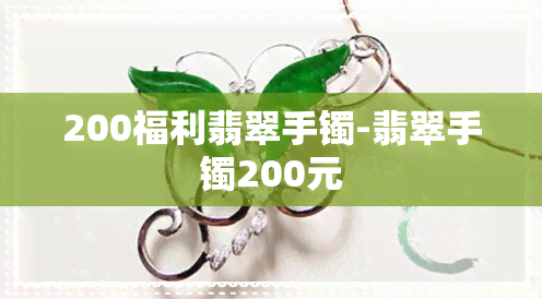 200福利翡翠手镯-翡翠手镯200元