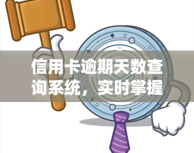 信用卡逾期天数查询系统，实时掌握信用卡逾期情况：查询系统上线！