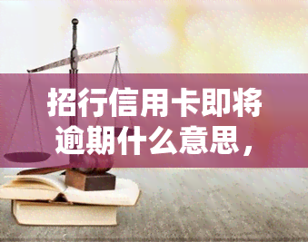 招行信用卡即将逾期什么意思，警惕！你的招行信用卡即将逾期，需要立即处理