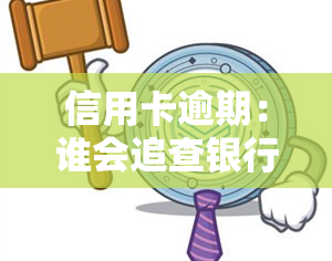 信用卡逾期：谁会追查银行卡、流水及信息？