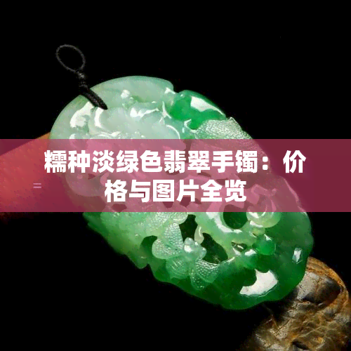 糯种淡绿色翡翠手镯：价格与图片全览