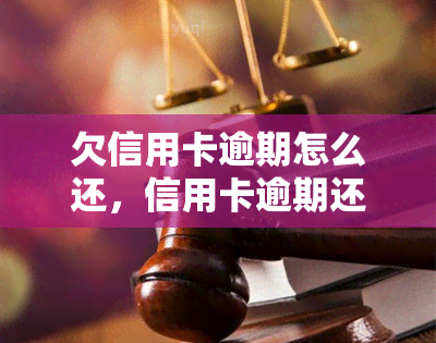 欠信用卡逾期怎么还，信用卡逾期还款攻略：教你如何妥善处理欠款问题