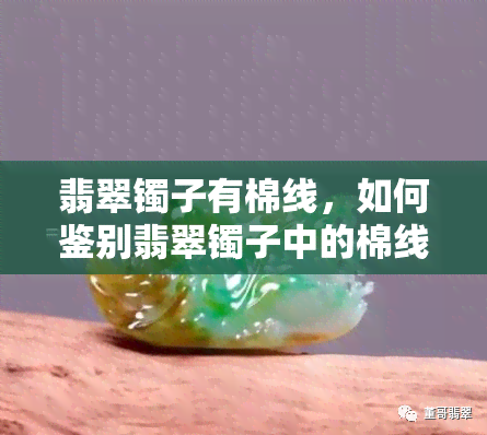 翡翠镯子有棉线，如何鉴别翡翠镯子中的棉线？