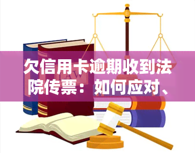 欠信用卡逾期收到法院传票：如何应对、拒收传票及没钱还的后果