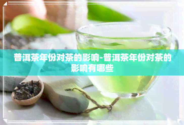 普洱茶年份对茶的影响-普洱茶年份对茶的影响有哪些