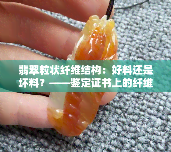 翡翠粒状纤维结构：好料还是坏料？——鉴定证书上的纤维交织结构解析