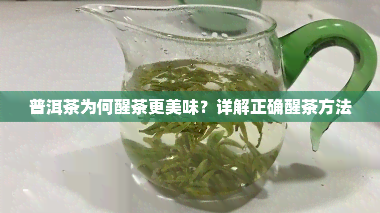 普洱茶为何醒茶更美味？详解正确醒茶方法