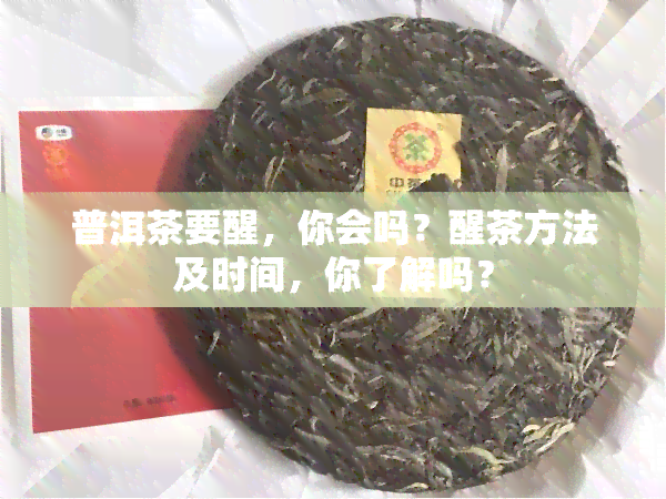 普洱茶要醒，你会吗？醒茶方法及时间，你了解吗？